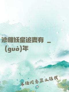 沙雕妖皇追妻有癮