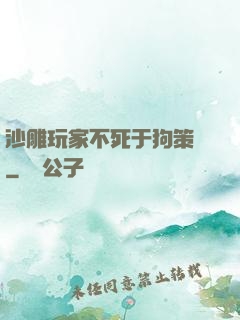 沙雕玩家不死于狗策劃