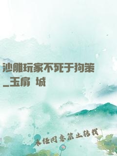 沙雕玩家不死于狗策劃