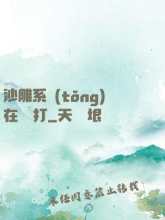 沙雕系統(tǒng)在線討打
