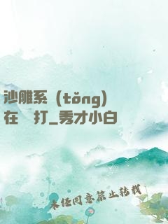 沙雕系統(tǒng)在線討打