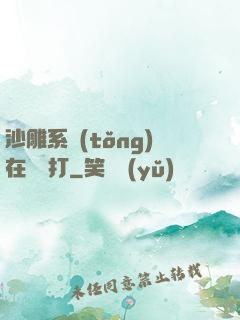 沙雕系統(tǒng)在線討打