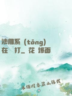 沙雕系統(tǒng)在線討打