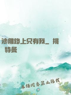 沙雕路上只有我