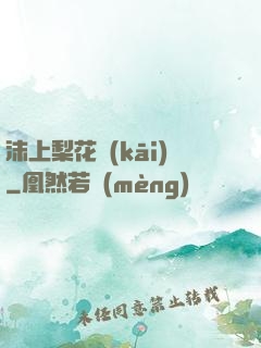 沫上梨花開(kāi)