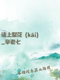 沫上梨花開(kāi)
