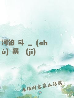 河伯奮斗錄