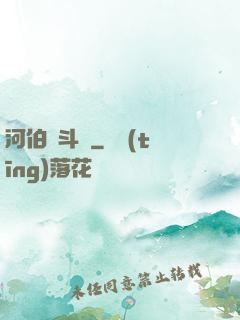 河伯奮斗錄