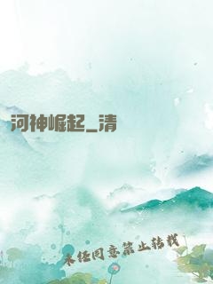 河神崛起