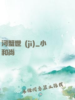 河蟹世紀(jì)