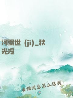 河蟹世紀(jì)