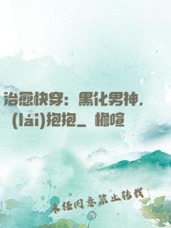治愈快穿：黑化男神，來(lái)抱抱