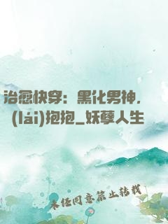 治愈快穿：黑化男神，來(lái)抱抱