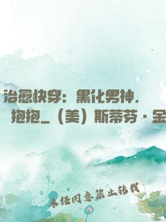 治愈快穿：黑化男神，來抱抱