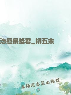 治愈暴躁君