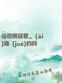 治愈暴躁君