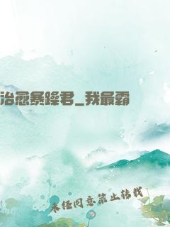 治愈暴躁君