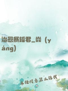 治愈暴躁君