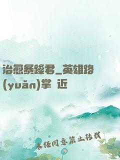 治愈暴躁君