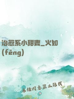 治愈系小甜妻