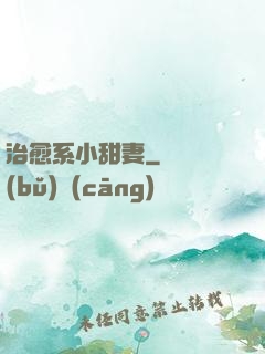 治愈系小甜妻