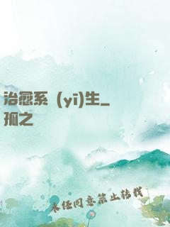 治愈系醫(yī)生