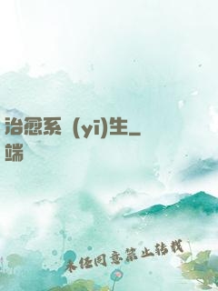 治愈系醫(yī)生