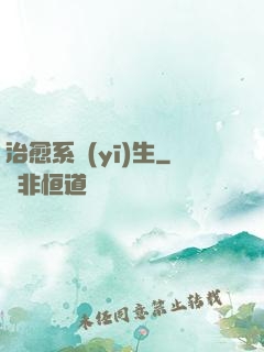 治愈系醫(yī)生