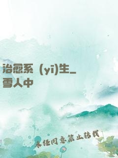 治愈系醫(yī)生
