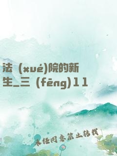 法學(xué)院的新生