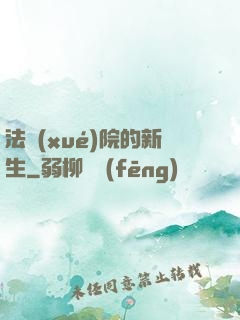 法學(xué)院的新生