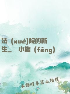 法學(xué)院的新生