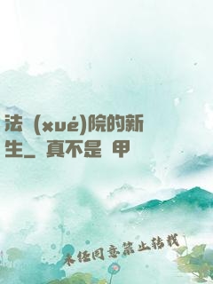 法學(xué)院的新生