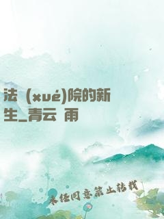 法學(xué)院的新生