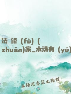法寶修復(fù)專(zhuān)家