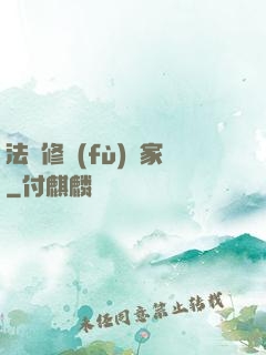 法寶修復(fù)專家