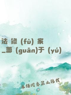 法寶修復(fù)專家