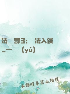 法師傳奇3：瑪法入侵