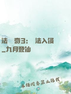 法師傳奇3：瑪法入侵