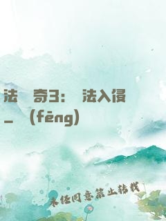 法師傳奇3：瑪法入侵