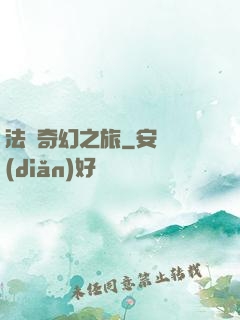 法師奇幻之旅