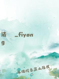 法師奧義