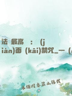 法師最高禮儀：見(jiàn)面開(kāi)禁咒