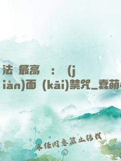 法師最高禮儀：見(jiàn)面開(kāi)禁咒