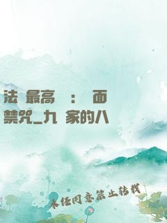 法師最高禮儀：見面開禁咒