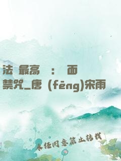 法師最高禮儀：見面開禁咒