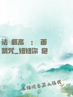 法師最高禮儀：見面開禁咒