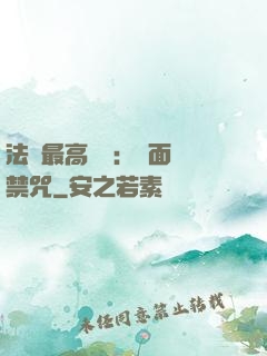 法師最高禮儀：見面開禁咒