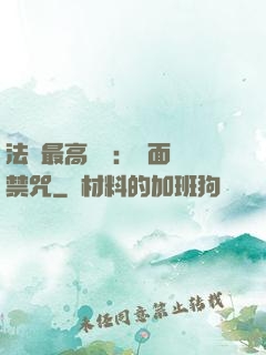 法師最高禮儀：見面開禁咒