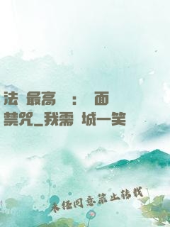 法師最高禮儀：見面開禁咒